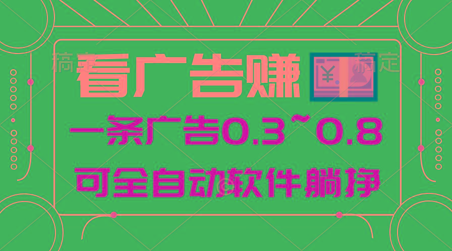 24年蓝海项目，可躺赚广告收益，一部手机轻松日入500+，数据实时可查互联网行业-互联网创业-创业网-知识创造价值 新生无限可能网创星球