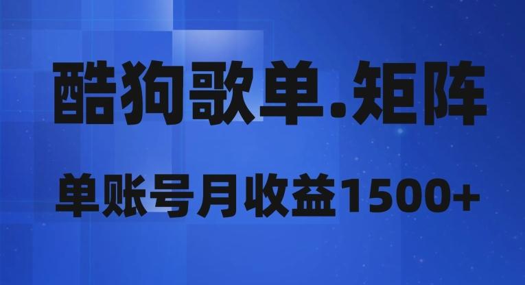 酷狗歌单矩阵，单账号月收益1500+互联网行业-互联网创业-创业网-知识创造价值 新生无限可能网创星球