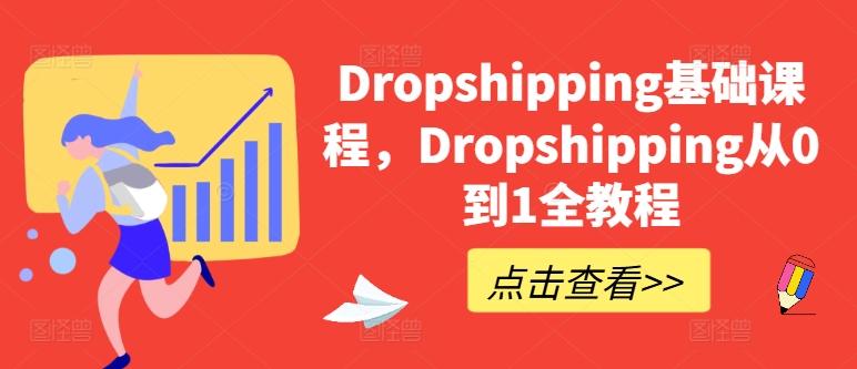 Dropshipping基础课程，Dropshipping从0到1全教程互联网行业-互联网创业-创业网-知识创造价值 新生无限可能网创星球