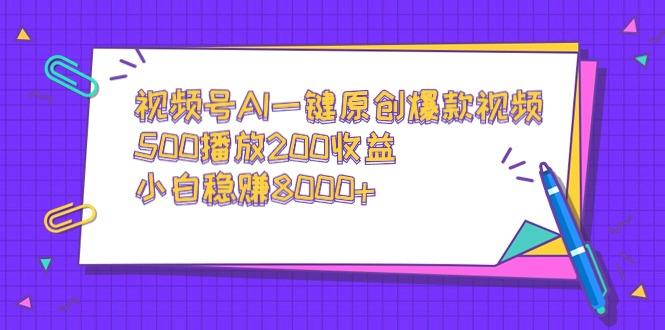 视频号AI一键原创爆款视频，500播放200收益，小白稳赚8000+互联网行业-互联网创业-创业网-知识创造价值 新生无限可能网创星球