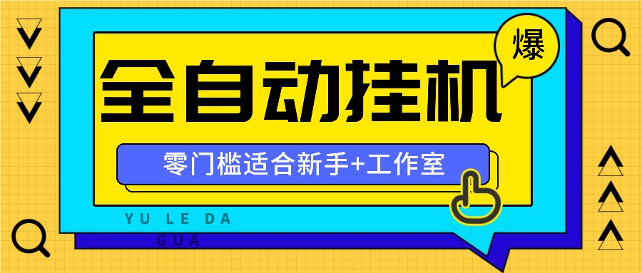 全自动薅羊毛项目，零门槛新手也能操作，适合工作室操作多平台赚更多互联网行业-互联网创业-创业网-知识创造价值 新生无限可能网创星球