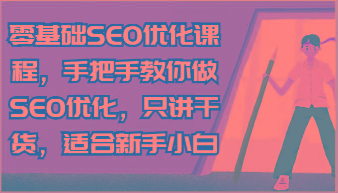 零基础SEO优化课程，手把手教你做SEO优化，只讲干货，适合新手小白互联网行业-互联网创业-创业网-知识创造价值 新生无限可能网创星球