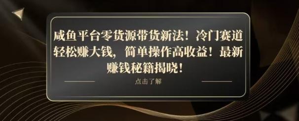 咸鱼平台零货源带货新玩法！平板冷门赛道轻松赚大钱，简单操作高收益【揭秘】互联网行业-互联网创业-创业网-知识创造价值 新生无限可能网创星球