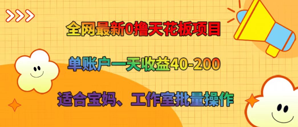 全网最新0撸天花板项目 单账户一天收益40-200 适合宝妈、工作室批量操作互联网行业-互联网创业-创业网-知识创造价值 新生无限可能网创星球