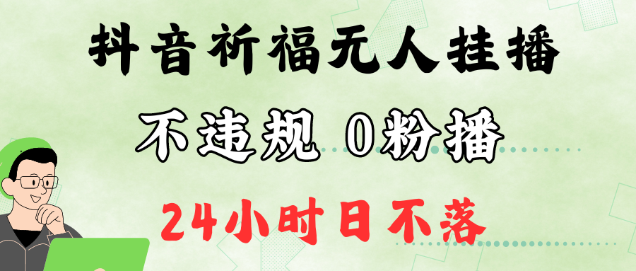抖音最新祈福无人挂播，单日撸音浪收2万+0粉手机可开播，新手小白一看就会互联网行业-互联网创业-创业网-知识创造价值 新生无限可能网创星球