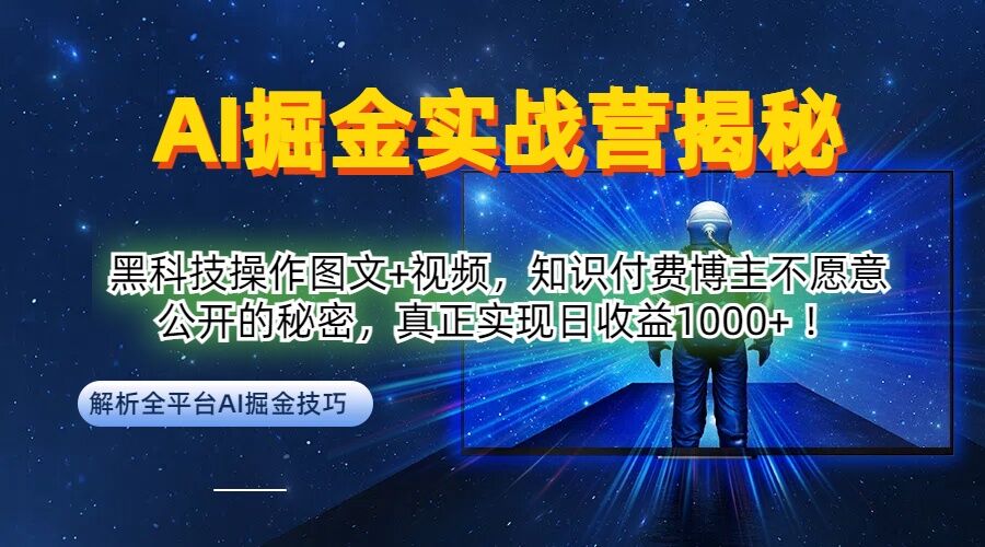 AI掘金实战营：黑科技操作图文+视频，知识付费博主不愿意公开的秘密，真正实现日收益1k【揭秘】互联网行业-互联网创业-创业网-知识创造价值 新生无限可能网创星球
