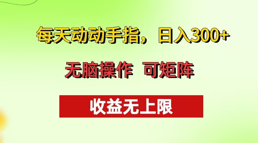 每天动动手指头，日入300+ 批量操作方法 收益无上限互联网行业-互联网创业-创业网-知识创造价值 新生无限可能网创星球