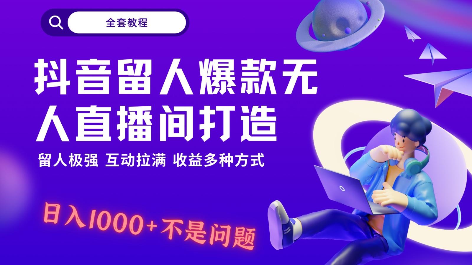 抖音留人超强无人直播间打造，解放双手，日入1k+简简单单、互动拉满！互联网行业-互联网创业-创业网-知识创造价值 新生无限可能网创星球