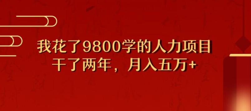 我花了9800学习，干了两年赚了70万的人力项目互联网行业-互联网创业-创业网-知识创造价值 新生无限可能网创星球