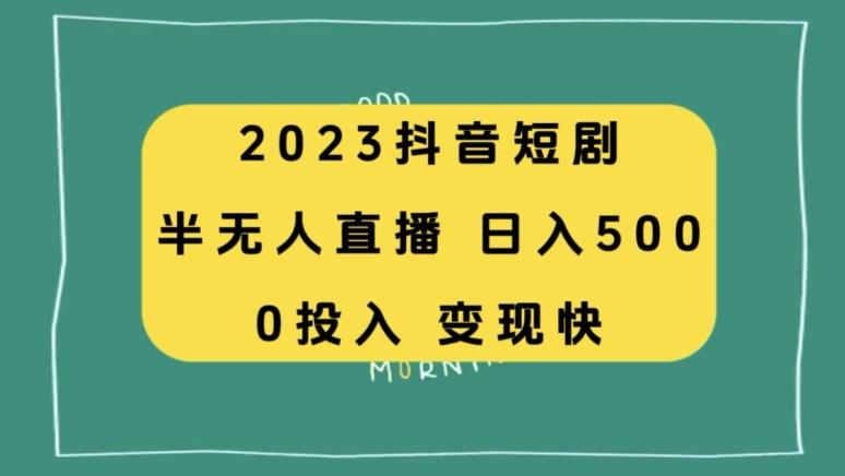 2023抖音短剧半无人直播，日入500+，附短剧素材和直播教程互联网行业-互联网创业-创业网-知识创造价值 新生无限可能网创星球