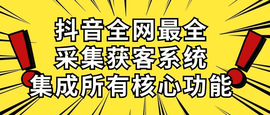 抖音全网最全采集获客系统，集成所有核心功能，日引500+互联网行业-互联网创业-创业网-知识创造价值 新生无限可能网创星球