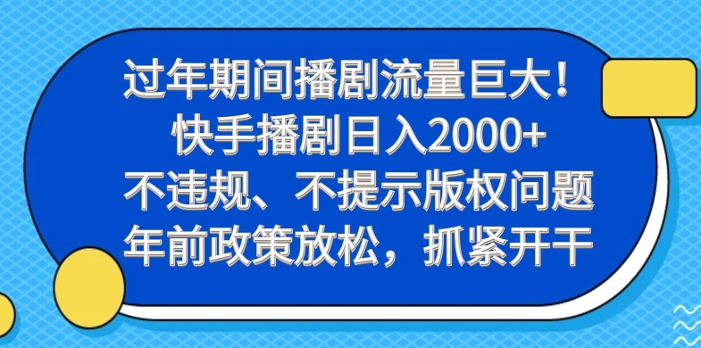 过年期间播剧流量巨大!快手播剧日入2000+,不违规、不提示版权问题,年前政策放松,抓紧开干互联网行业-互联网创业-创业网-知识创造价值 新生无限可能网创星球