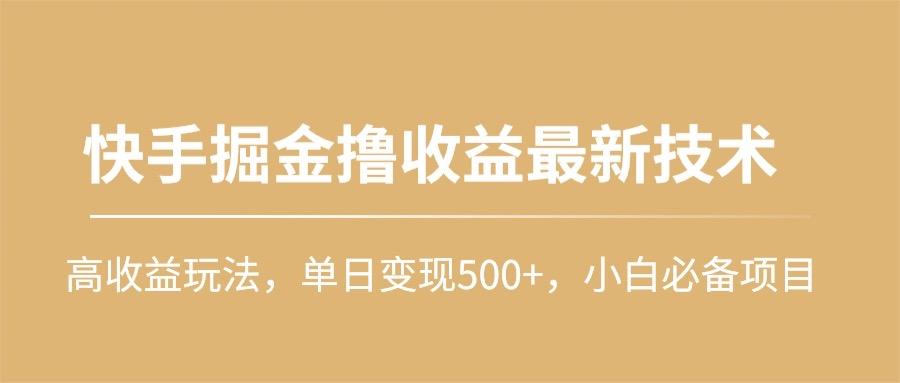 (10163期)快手掘金撸收益最新技术，高收益玩法，单日变现500+，小白必备项目互联网行业-互联网创业-创业网-知识创造价值 新生无限可能网创星球