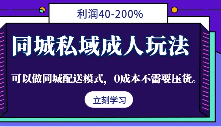 同城私域成人玩法，利润40-200%，可以做同城配送模式，0成本不需要压货。互联网行业-互联网创业-创业网-知识创造价值 新生无限可能网创星球