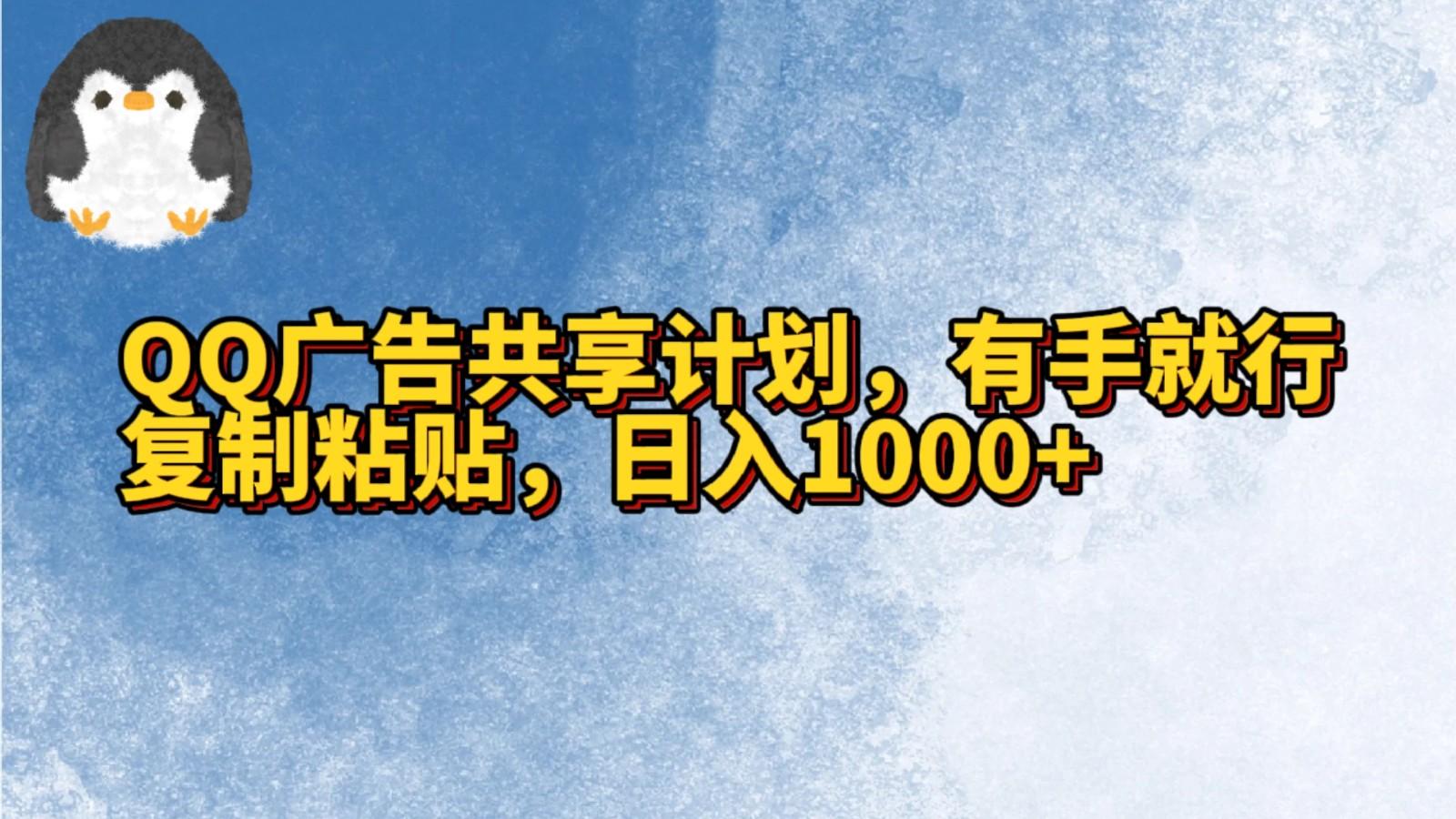 QQ广告共享计划,右手就行,复制粘贴,日入1000+互联网行业-互联网创业-创业网-知识创造价值 新生无限可能网创星球