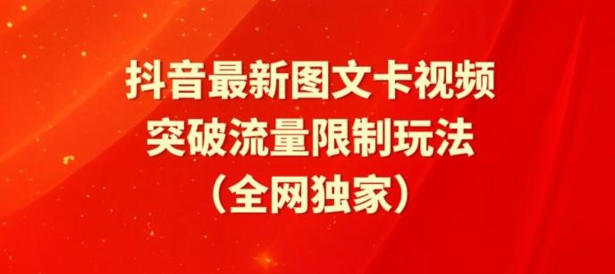 抖音最新图文卡视频、醒图模板突破流量限制玩法【揭秘】互联网行业-互联网创业-创业网-知识创造价值 新生无限可能网创星球