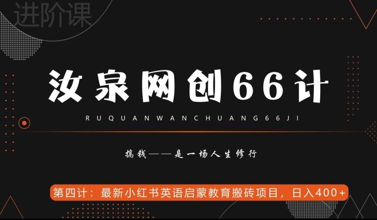 汝泉网创66计之第4计：最新小红书英语启蒙教育搬砖项目，日入400+【附工具】互联网行业-互联网创业-创业网-知识创造价值 新生无限可能网创星球