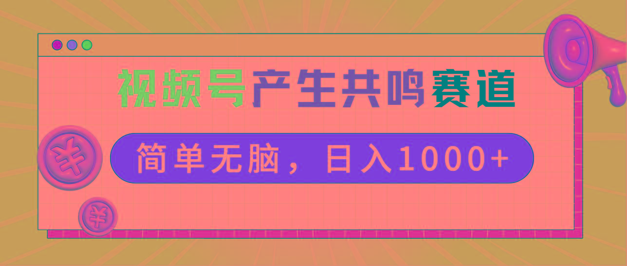 2024年视频号，产生共鸣赛道，简单无脑，一分钟一条视频，日入1000+互联网行业-互联网创业-创业网-知识创造价值 新生无限可能网创星球