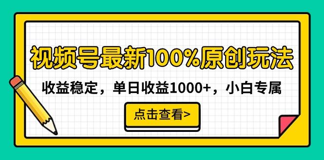 视频号最新100%原创玩法，收益稳定，单日收益1000+，小白专属互联网行业-互联网创业-创业网-知识创造价值 新生无限可能网创星球