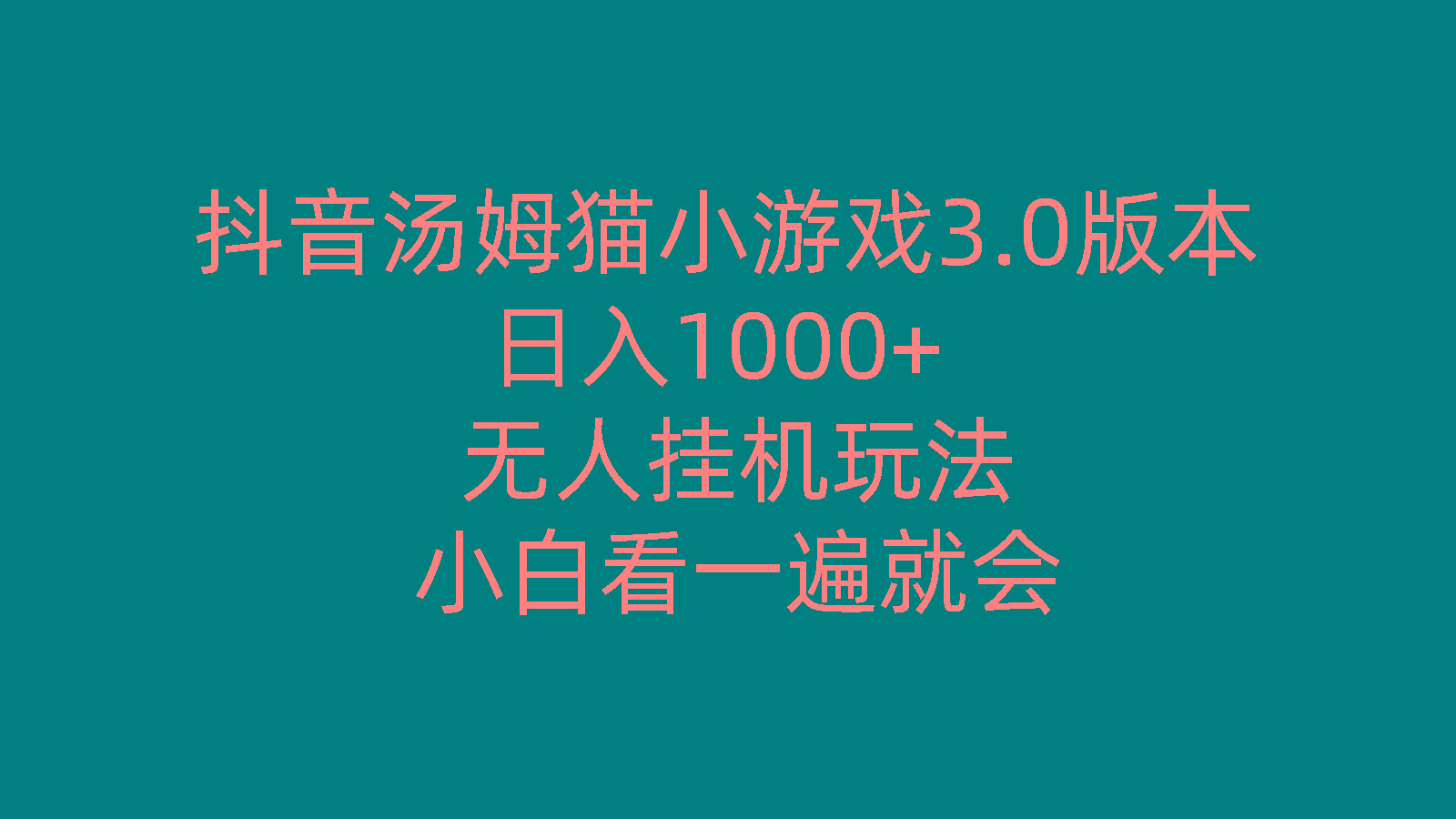 抖音汤姆猫小游戏3.0版本 ,日入1000+,无人挂机玩法,小白看一遍就会互联网行业-互联网创业-创业网-知识创造价值 新生无限可能网创星球