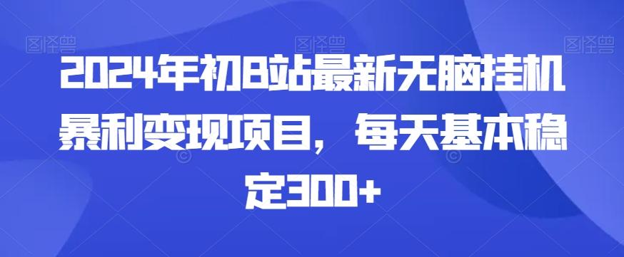 2024年初B站最新无脑挂机暴利变现项目，每天基本稳定300+互联网行业-互联网创业-创业网-知识创造价值 新生无限可能网创星球