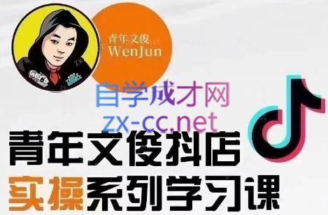 青年文俊·抖音小店线上实操课程(更新8月)互联网行业-互联网创业-创业网-知识创造价值 新生无限可能网创星球