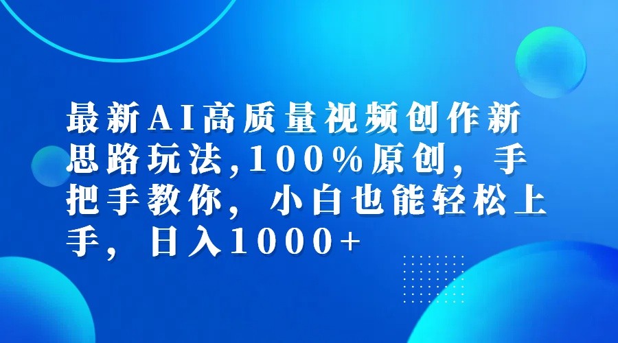 最新AI高质量视频创作新思路玩法,100%原创,手把手教你,小白也能轻松上手,日入1000+互联网行业-互联网创业-创业网-知识创造价值 新生无限可能网创星球