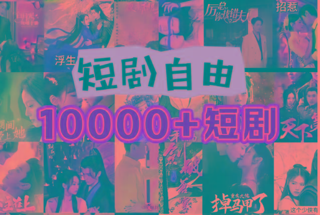 打造完全属于自己的个人短剧库，实现网盘拉新与私域变现的完美融合！互联网行业-互联网创业-创业网-知识创造价值 新生无限可能网创星球