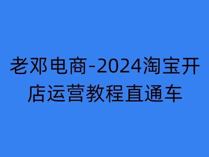 2024淘宝开店运营教程直通车【2024年11月】直通车，万相无界，网店注册经营推广培训互联网行业-互联网创业-创业网-知识创造价值 新生无限可能网创星球