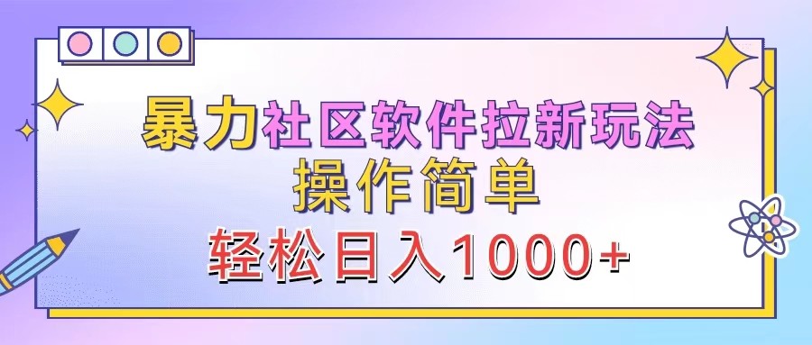暴力社区软件拉新玩法，操作简单，轻松日入1000+互联网行业-互联网创业-创业网-知识创造价值 新生无限可能网创星球