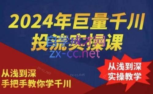 2024年巨量千川投流实操课互联网行业-互联网创业-创业网-知识创造价值 新生无限可能网创星球