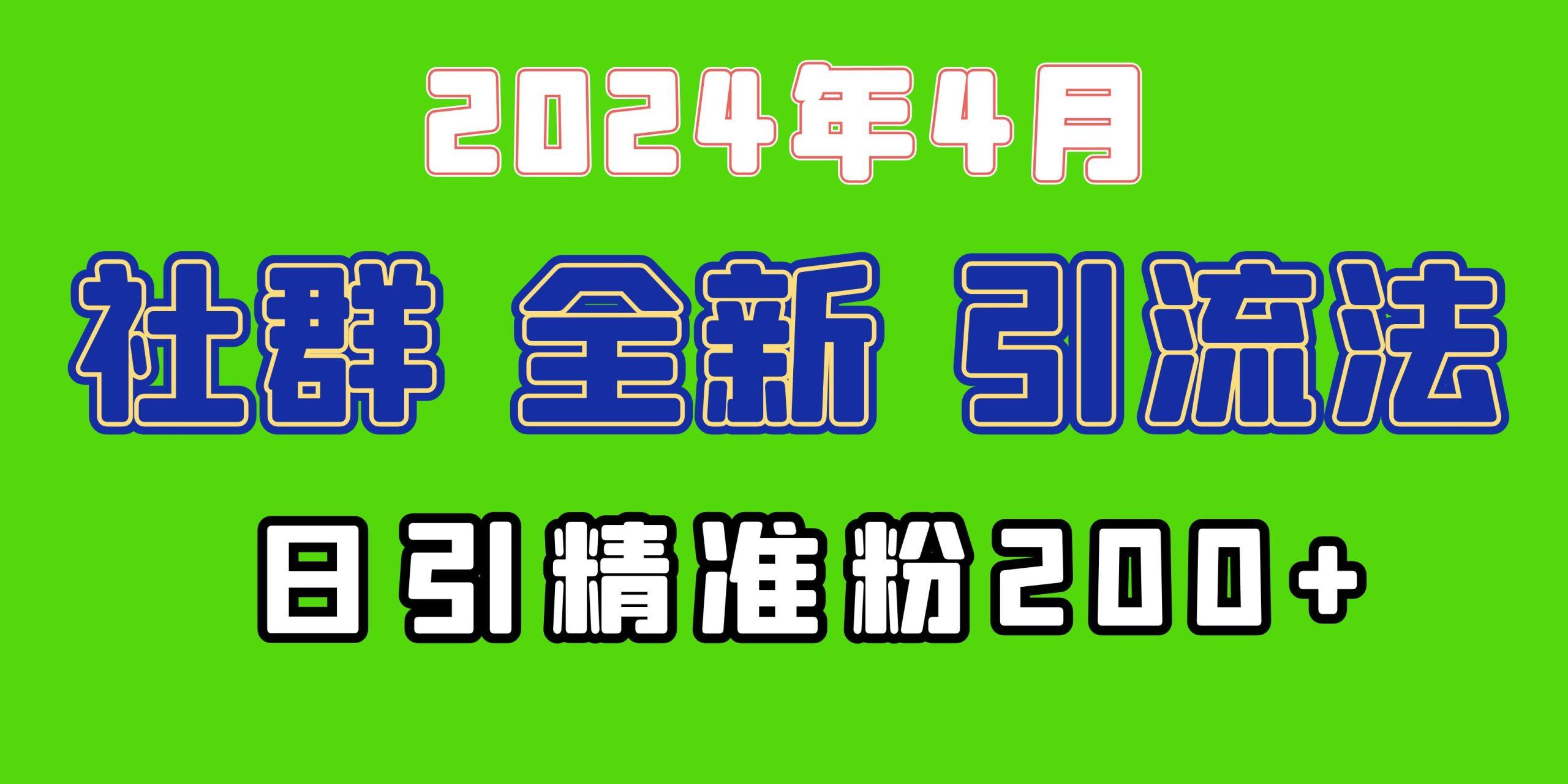 (9930期)2024年全新社群引流法，加爆微信玩法，日引精准创业粉兼职粉200+，自己…互联网行业-互联网创业-创业网-知识创造价值 新生无限可能网创星球