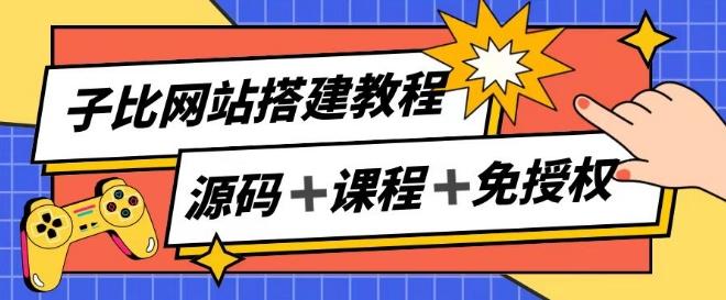 子比网站搭建教程，被动收入实现月入过万互联网行业-互联网创业-创业网-知识创造价值 新生无限可能网创星球