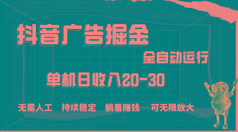 抖音广告掘金，单机产值20-30，全程自动化操作互联网行业-互联网创业-创业网-知识创造价值 新生无限可能网创星球