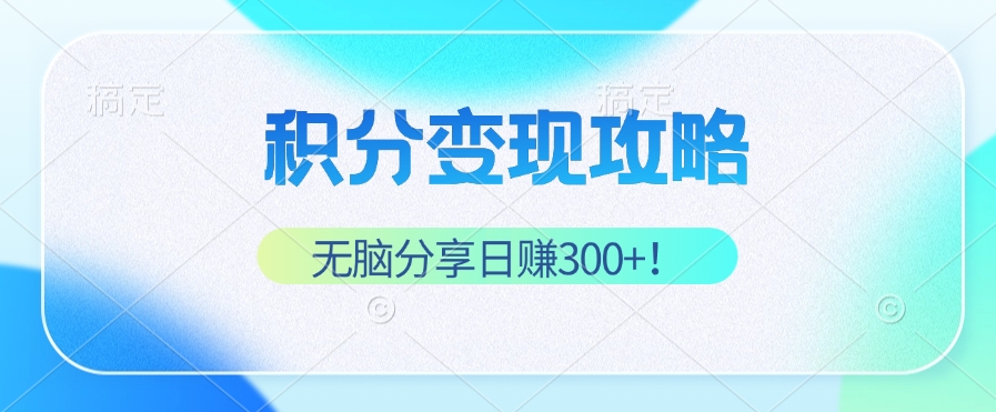 积分变现攻略 带你实现稳健睡后收入，只需无脑分享日赚300+互联网行业-互联网创业-创业网-知识创造价值 新生无限可能网创星球