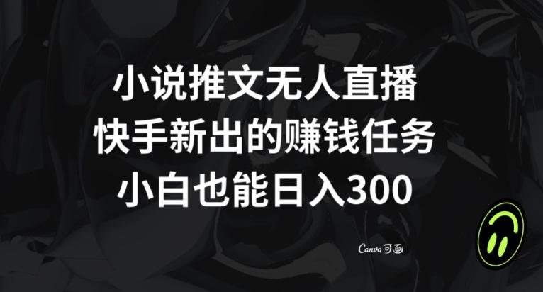 小说推文无人直播，快手新出的赚钱任务，小白也能日入300+【揭秘】互联网行业-互联网创业-创业网-知识创造价值 新生无限可能网创星球