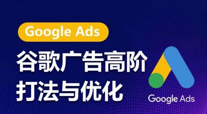 谷歌广告高阶打法与优化，凝结行业精华的谷歌广告体系课程，带你抓住流量红利，最大化ROI互联网行业-互联网创业-创业网-知识创造价值 新生无限可能网创星球