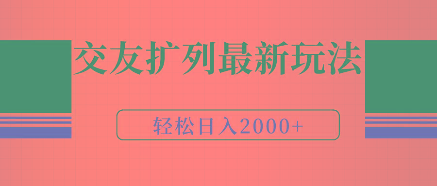 (9323期)交友扩列最新玩法，加爆微信，轻松日入2000+互联网行业-互联网创业-创业网-知识创造价值 新生无限可能网创星球