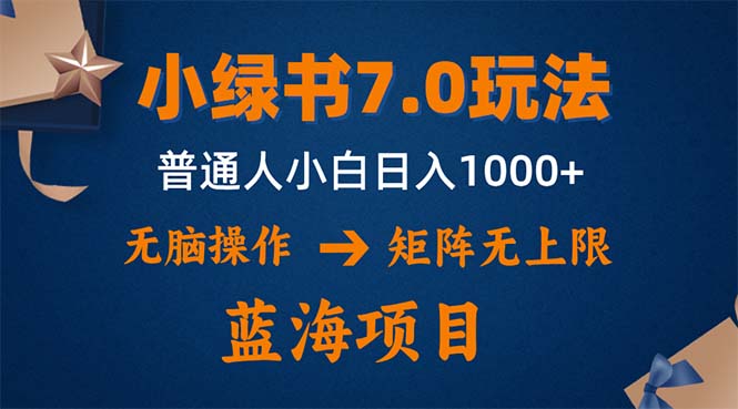 小绿书7.0新玩法，矩阵无上限，操作更简单，单号日入1000+互联网行业-互联网创业-创业网-知识创造价值 新生无限可能网创星球