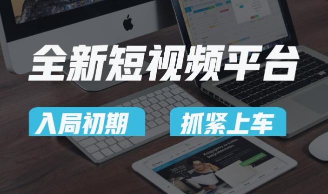 又一个全新短视频平台，疑似巨头之作，新手小白入局初期红利的关键，想吃初期红利的速度！互联网行业-互联网创业-创业网-知识创造价值 新生无限可能网创星球