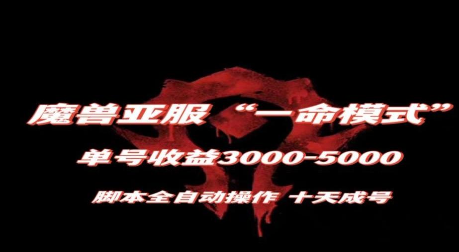 魔兽亚服一命模式，10天成号-单号3千-5千，脚本全自动操作，保姆级教学【揭秘】互联网行业-互联网创业-创业网-知识创造价值 新生无限可能网创星球