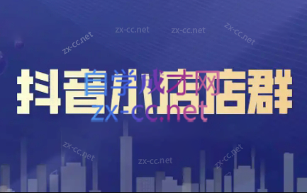 笑长电商·抖音小店零基础起店全流程互联网行业-互联网创业-创业网-知识创造价值 新生无限可能网创星球