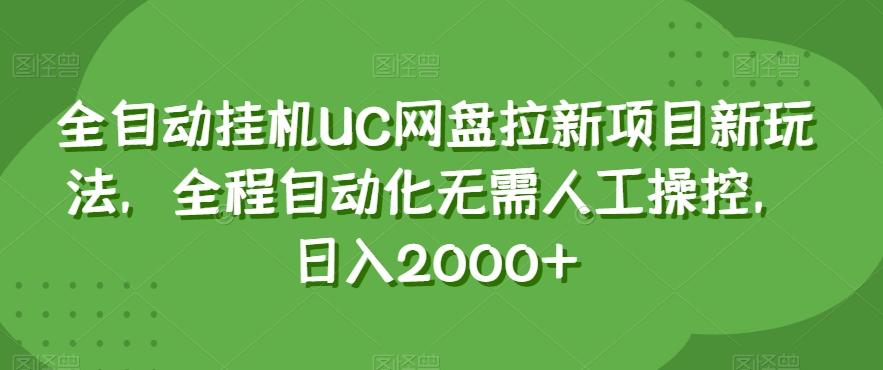 全自动挂机UC网盘拉新项目新玩法，全程自动化无需人工操控，日入2000+【揭秘】互联网行业-互联网创业-创业网-知识创造价值 新生无限可能网创星球