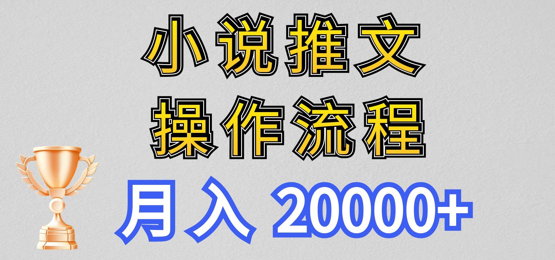 小说推文项目新玩法操作全流程，月入20000+，门槛低非常适合新手互联网行业-互联网创业-创业网-知识创造价值 新生无限可能网创星球