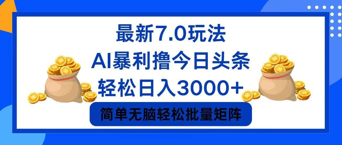 今日头条7.0最新暴利玩法，轻松日入3000+互联网行业-互联网创业-创业网-知识创造价值 新生无限可能网创星球