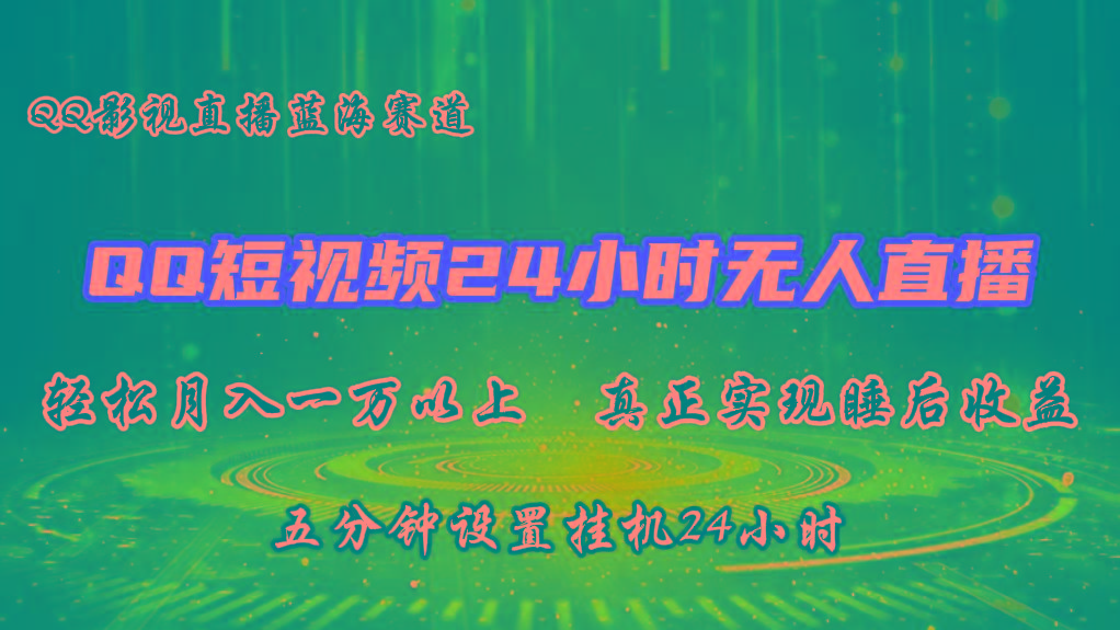 2024蓝海赛道，QQ短视频无人播剧，轻松月入上万，设置5分钟，挂机24小时互联网行业-互联网创业-创业网-知识创造价值 新生无限可能网创星球