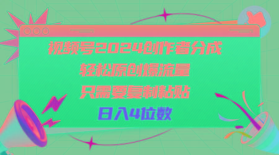 视频号2024创作者分成，轻松原创爆流量，只需要复制粘贴，日入4位数互联网行业-互联网创业-创业网-知识创造价值 新生无限可能网创星球