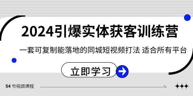 2024引爆实体获客训练营，一套可复制能落地的同城短视频打法，适合所有平台互联网行业-互联网创业-创业网-知识创造价值 新生无限可能网创星球