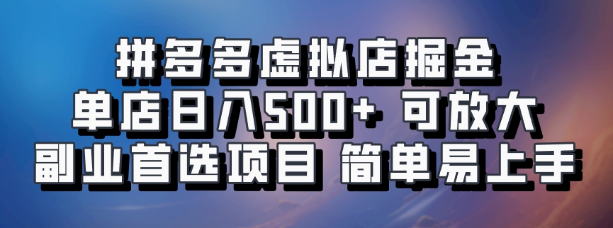 拼多多虚拟店掘金 单店日入500+ 可放大 副业首选项目 简单易上手互联网行业-互联网创业-创业网-知识创造价值 新生无限可能网创星球