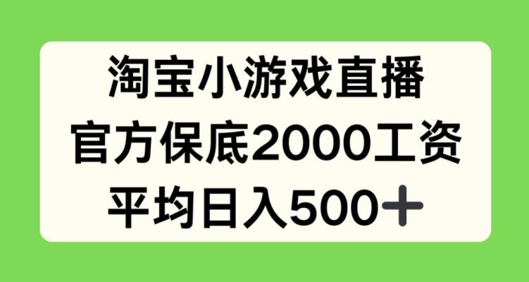 淘宝小游戏直播，官方保底2000工资，平均日入500+【揭秘】互联网行业-互联网创业-创业网-知识创造价值 新生无限可能网创星球